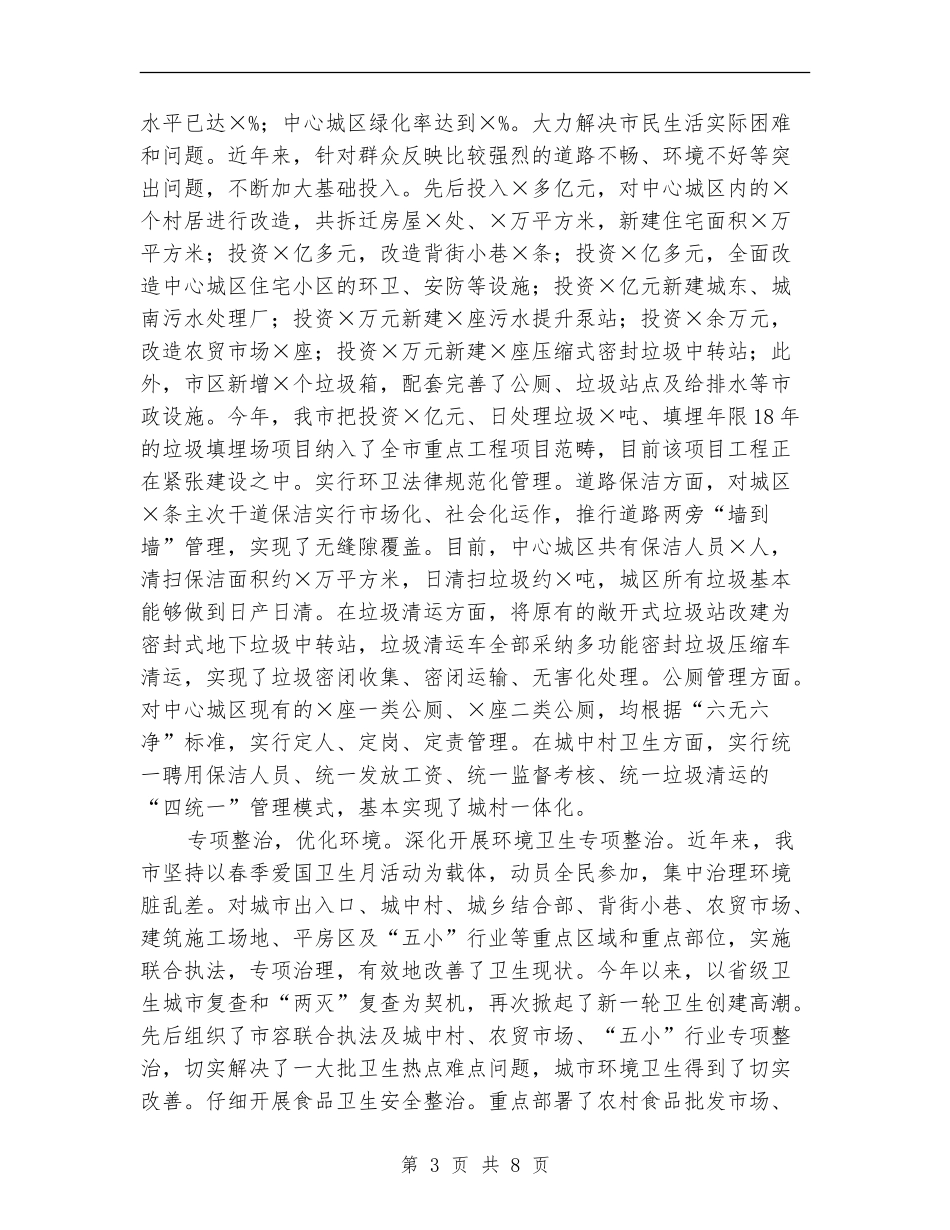 创建省级卫生城市工作总结_第3页