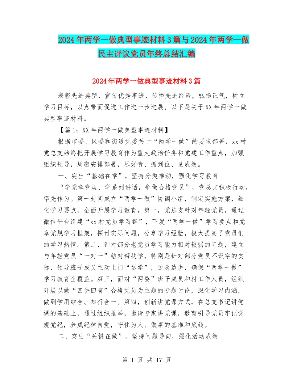 2024年两学一做典型事迹材料3篇与2024年两学一做民主评议党员年终总结汇编_第1页