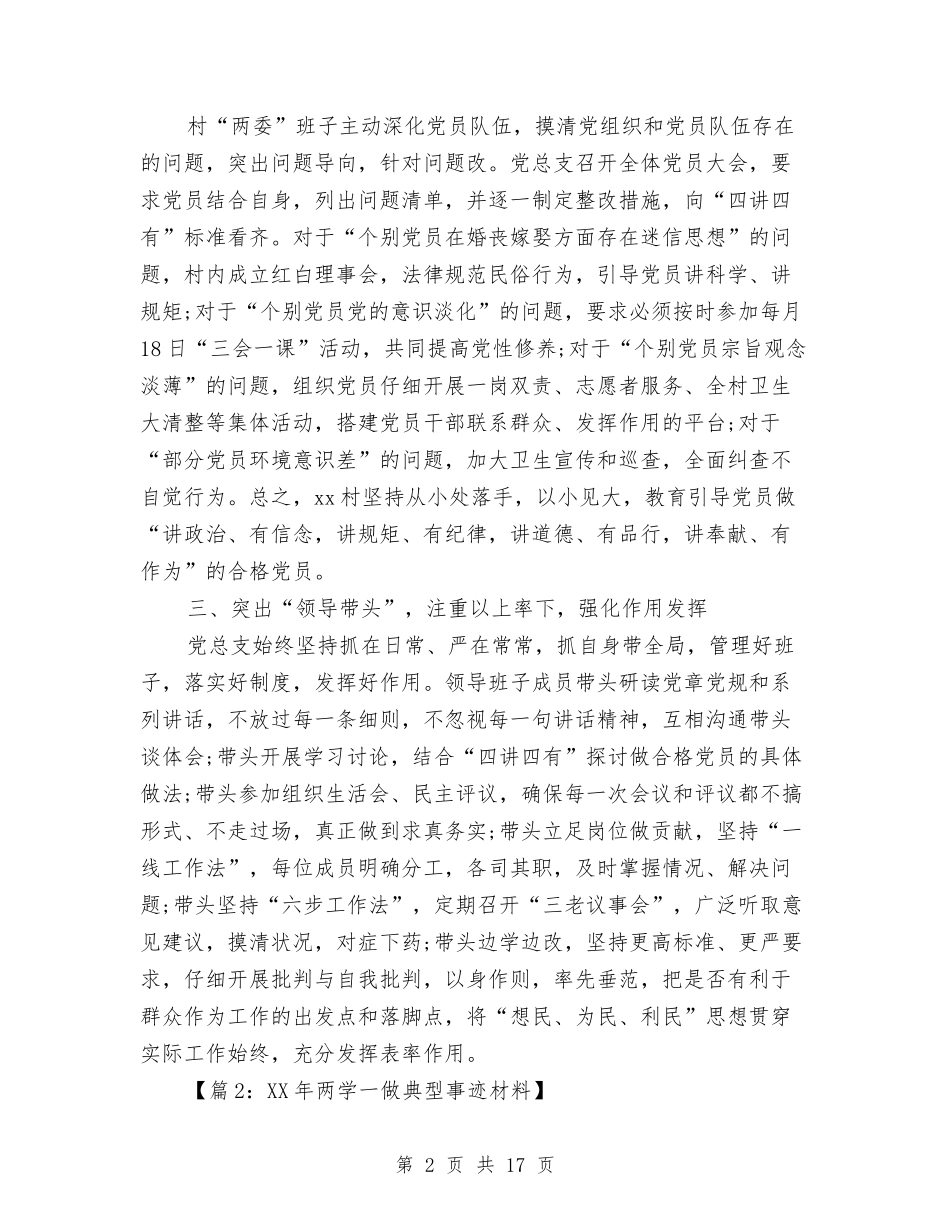 2024年两学一做典型事迹材料3篇与2024年两学一做民主评议党员年终总结汇编_第2页