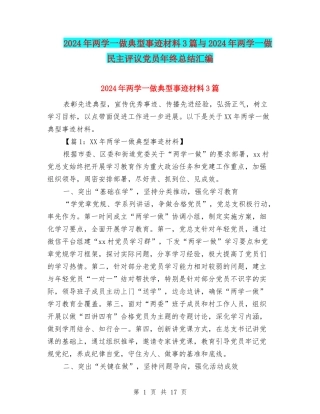 2024年两学一做典型事迹材料3篇与2024年两学一做民主评议党员年终总结汇编