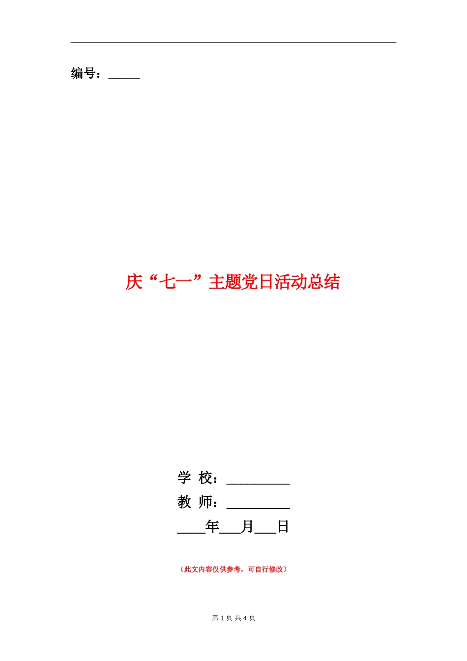 庆“七一”主题党日活动总结_第1页