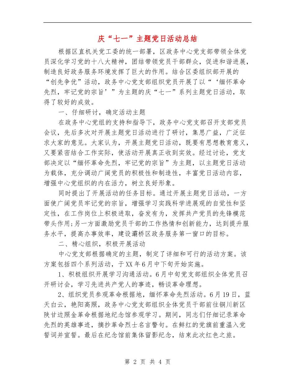 庆“七一”主题党日活动总结_第2页