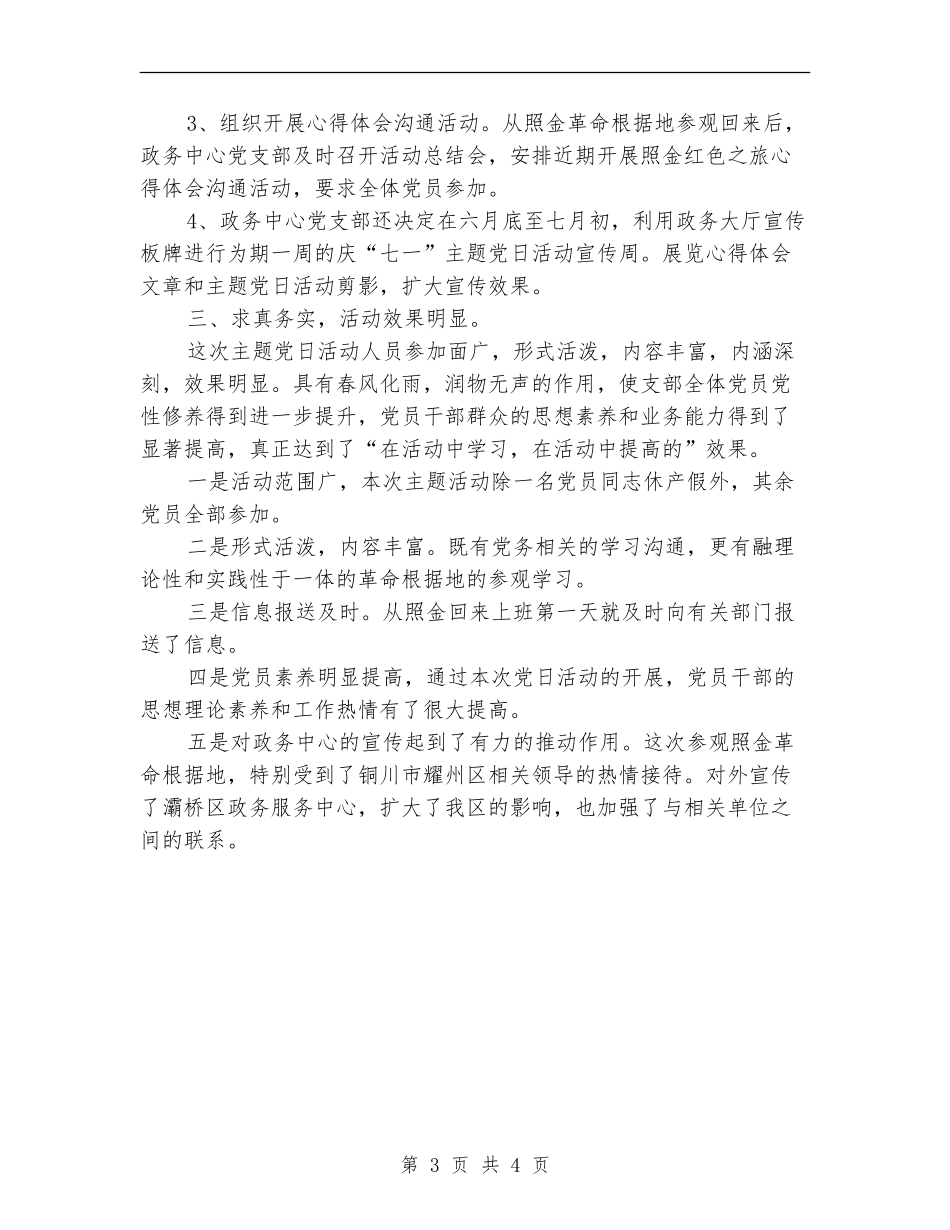 庆“七一”主题党日活动总结_第3页