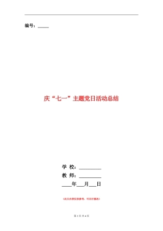 庆“七一”主题党日活动总结