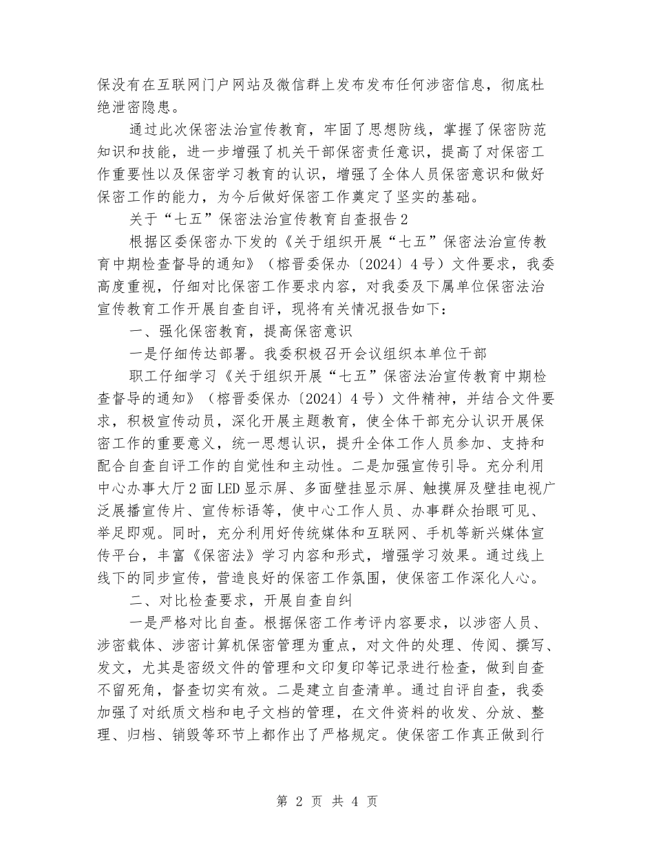 关于“七五”保密法治宣传教育自查报告_第2页