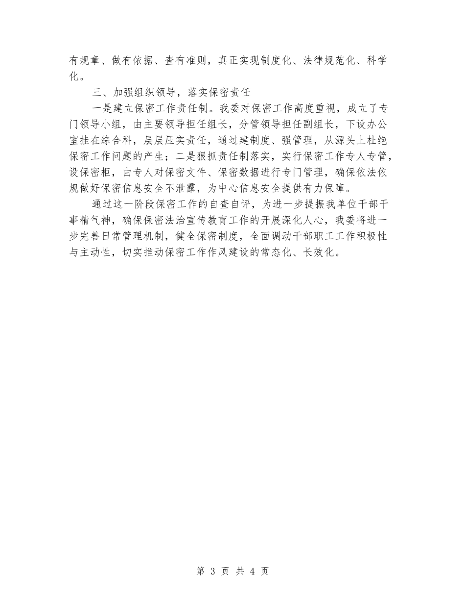 关于“七五”保密法治宣传教育自查报告_第3页