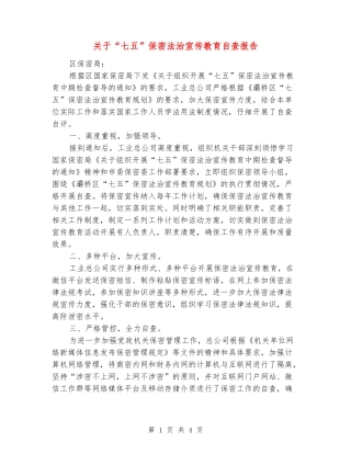 关于“七五”保密法治宣传教育自查报告