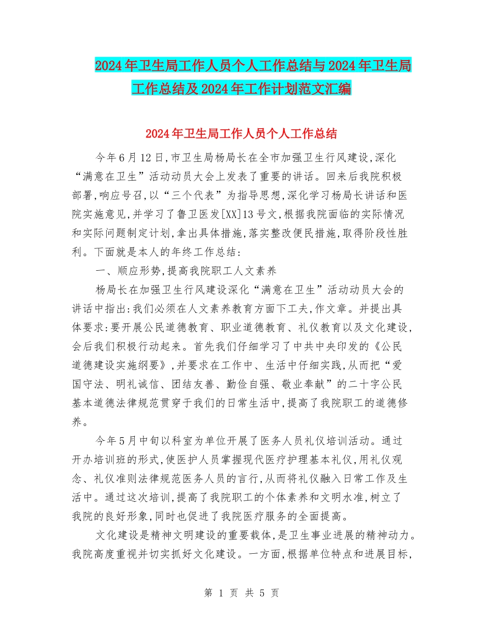 2024年卫生局工作人员个人工作总结与2024年卫生局工作总结及2024年工作计划范文汇编_第1页