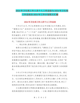 2024年卫生局工作人员个人工作总结与2024年卫生局工作总结及2024年工作计划范文汇编