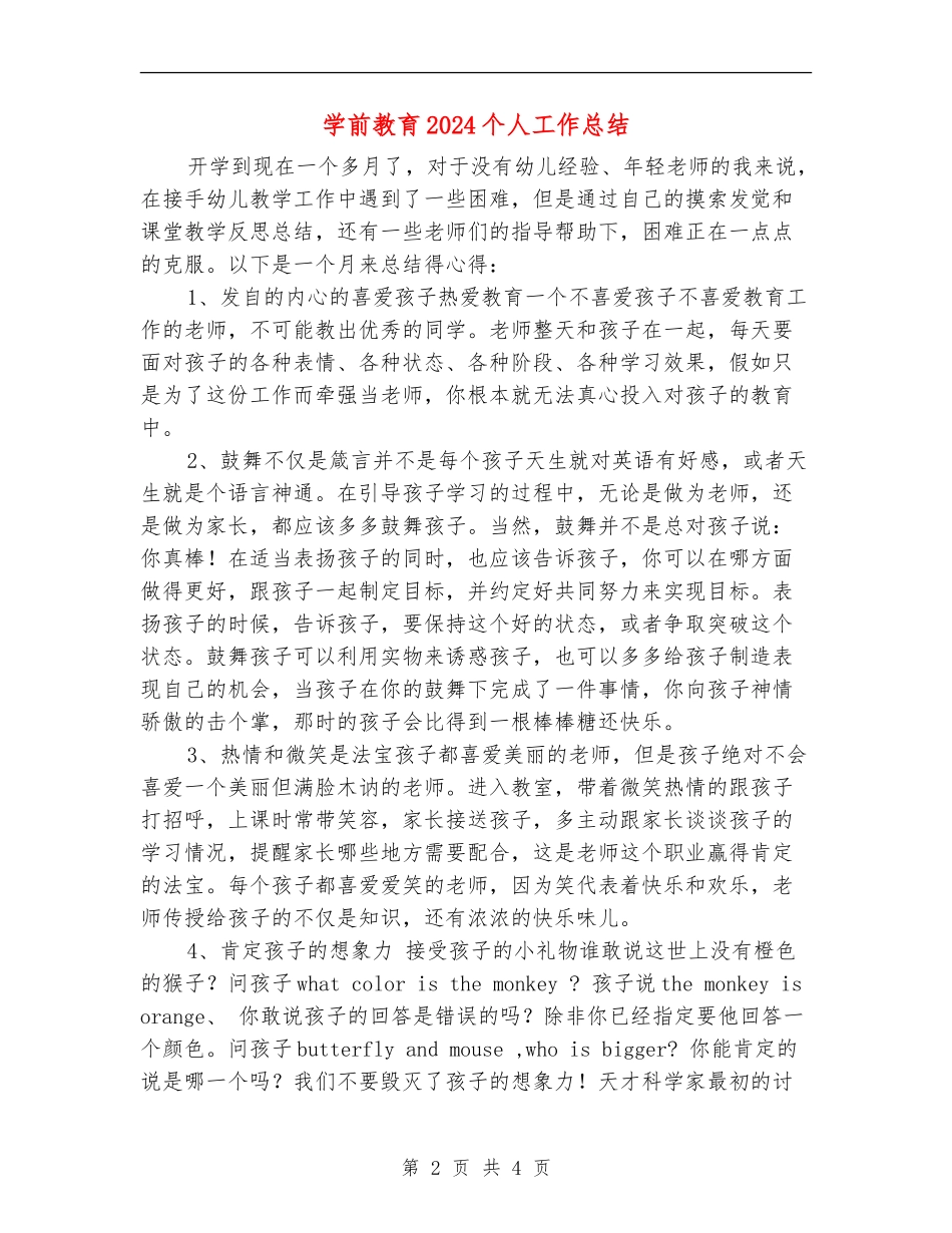 学前教育2024个人工作总结_第2页