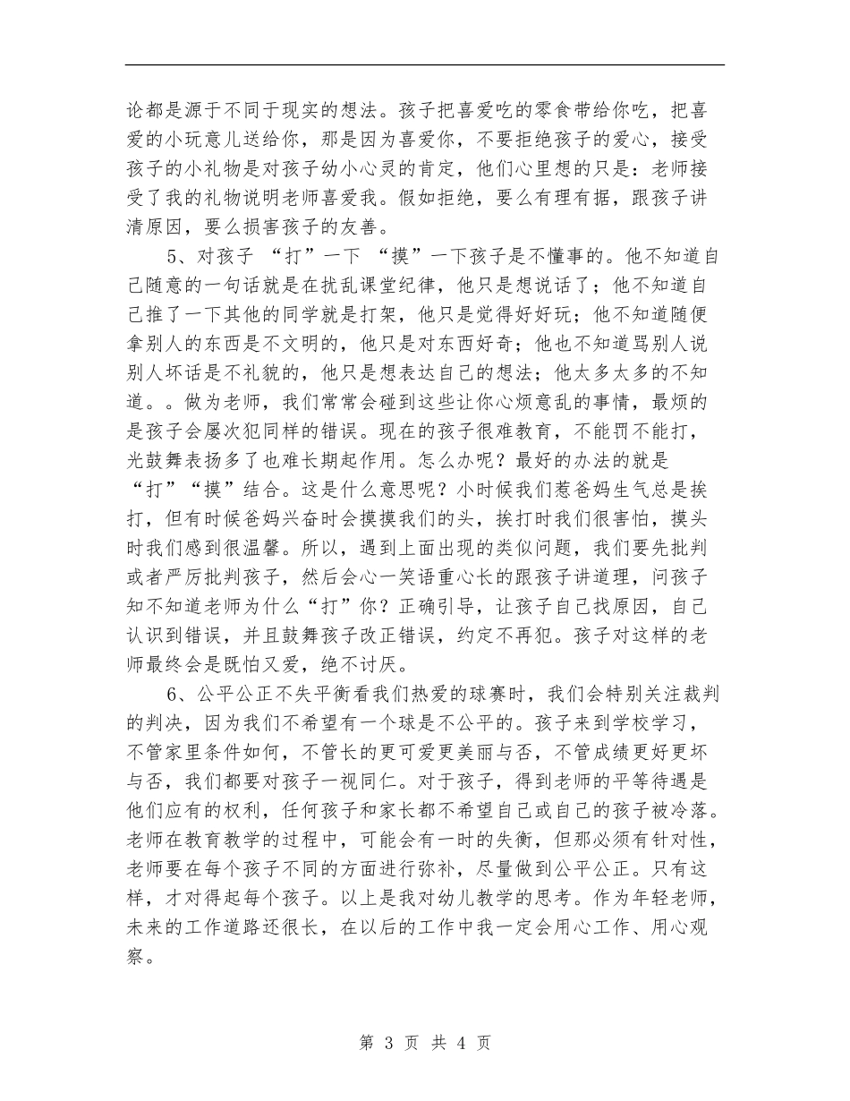 学前教育2024个人工作总结_第3页