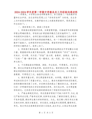 2024-2024学年度第一学期中学教务处工作经验交流材料