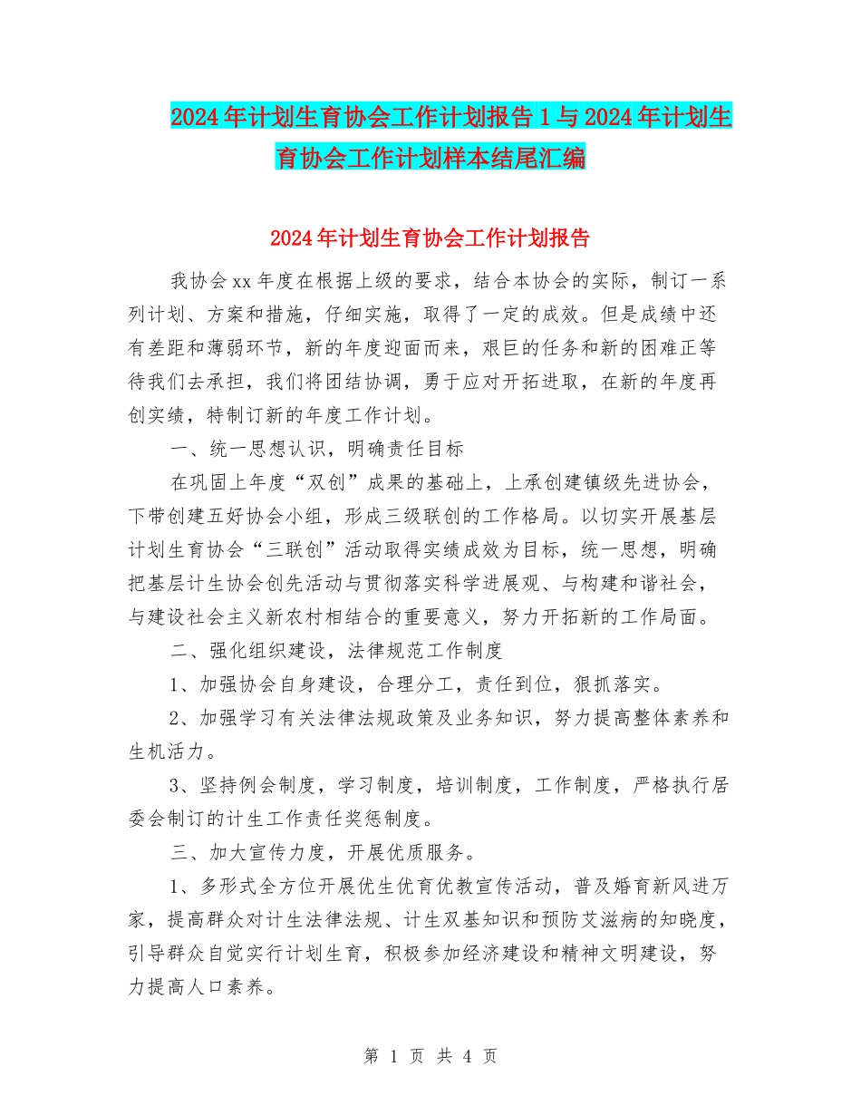 2024年计划生育协会工作计划报告1与2024年计划生育协会工作计划样本结尾汇编_第1页