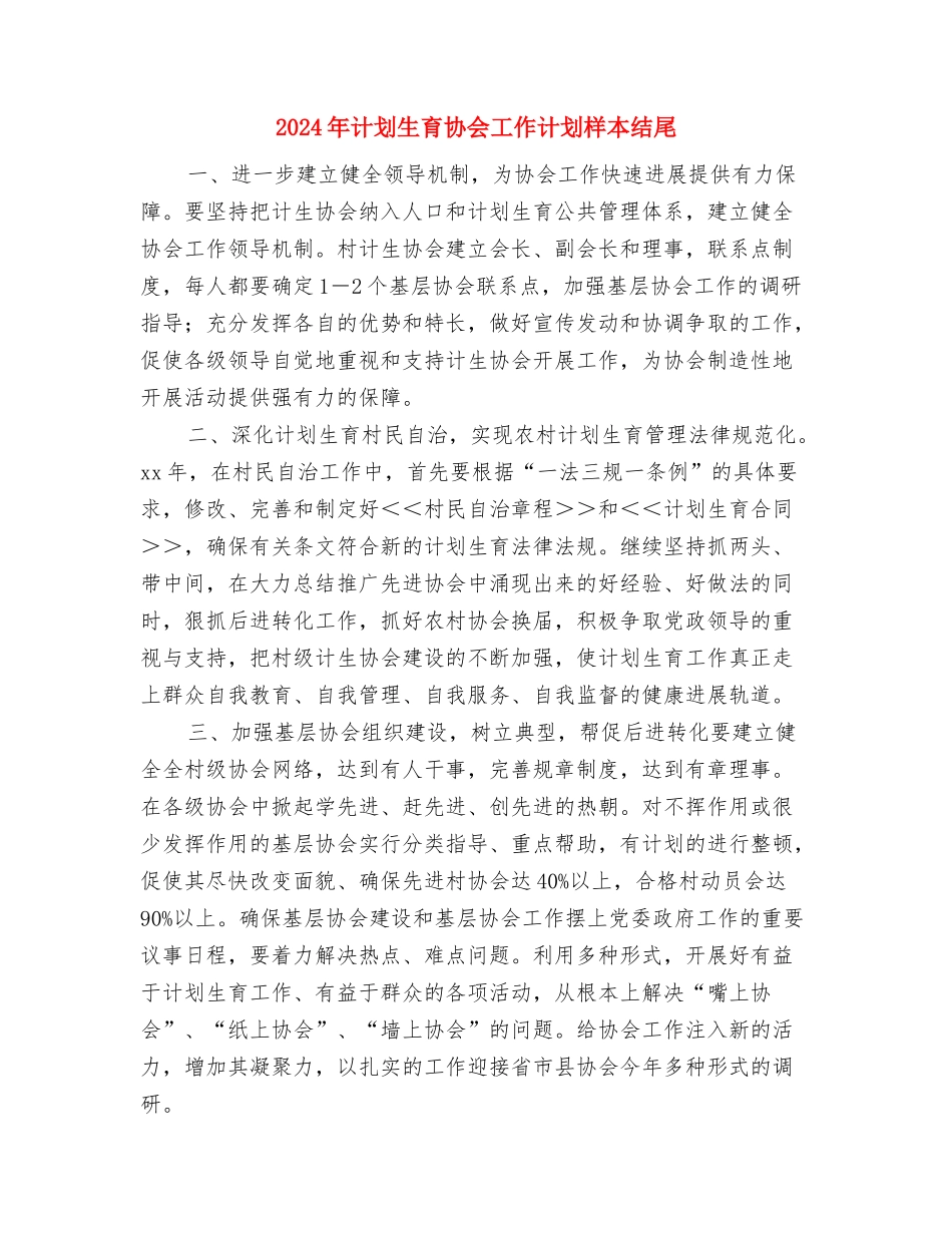 2024年计划生育协会工作计划报告1与2024年计划生育协会工作计划样本结尾汇编_第3页