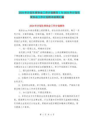 2024年计划生育协会工作计划报告1与2024年计划生育协会工作计划样本结尾汇编
