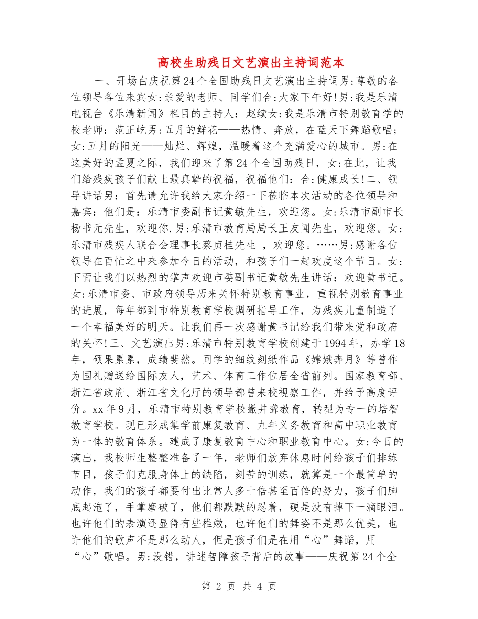 大学生助残日文艺演出主持词范本_第2页