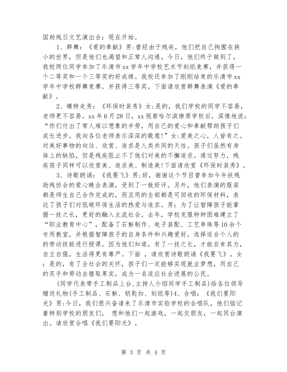 大学生助残日文艺演出主持词范本_第3页