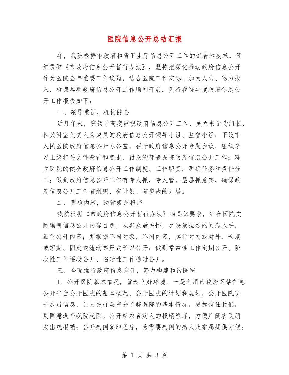 医院信息公开总结汇报_第1页