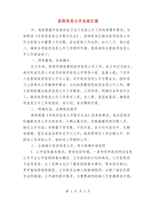 医院信息公开总结汇报