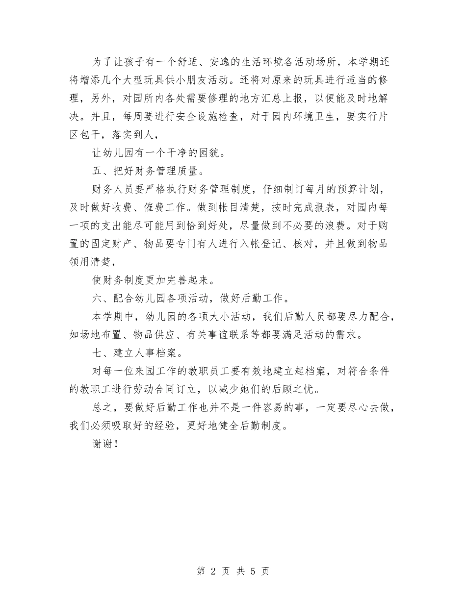 2024年8月幼儿园后勤工作计划与2024年8月幼儿园后勤工作计划范文汇编_第2页