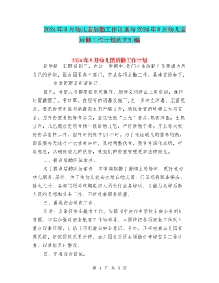 2024年8月幼儿园后勤工作计划与2024年8月幼儿园后勤工作计划范文汇编