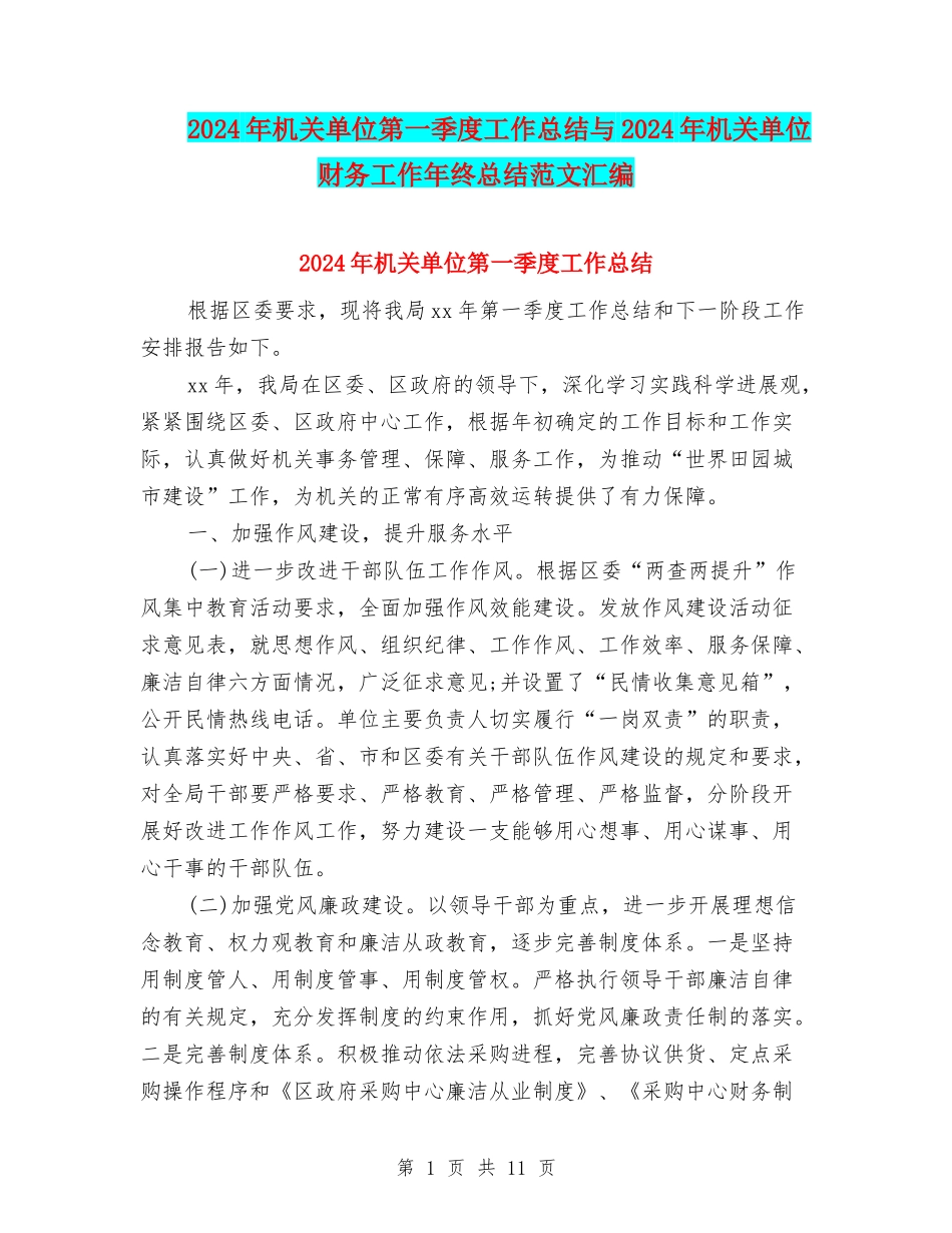 2024年机关单位第一季度工作总结与2024年机关单位财务工作年终总结范文汇编_第1页