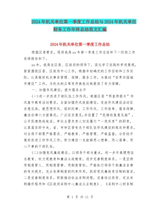 2024年机关单位第一季度工作总结与2024年机关单位财务工作年终总结范文汇编