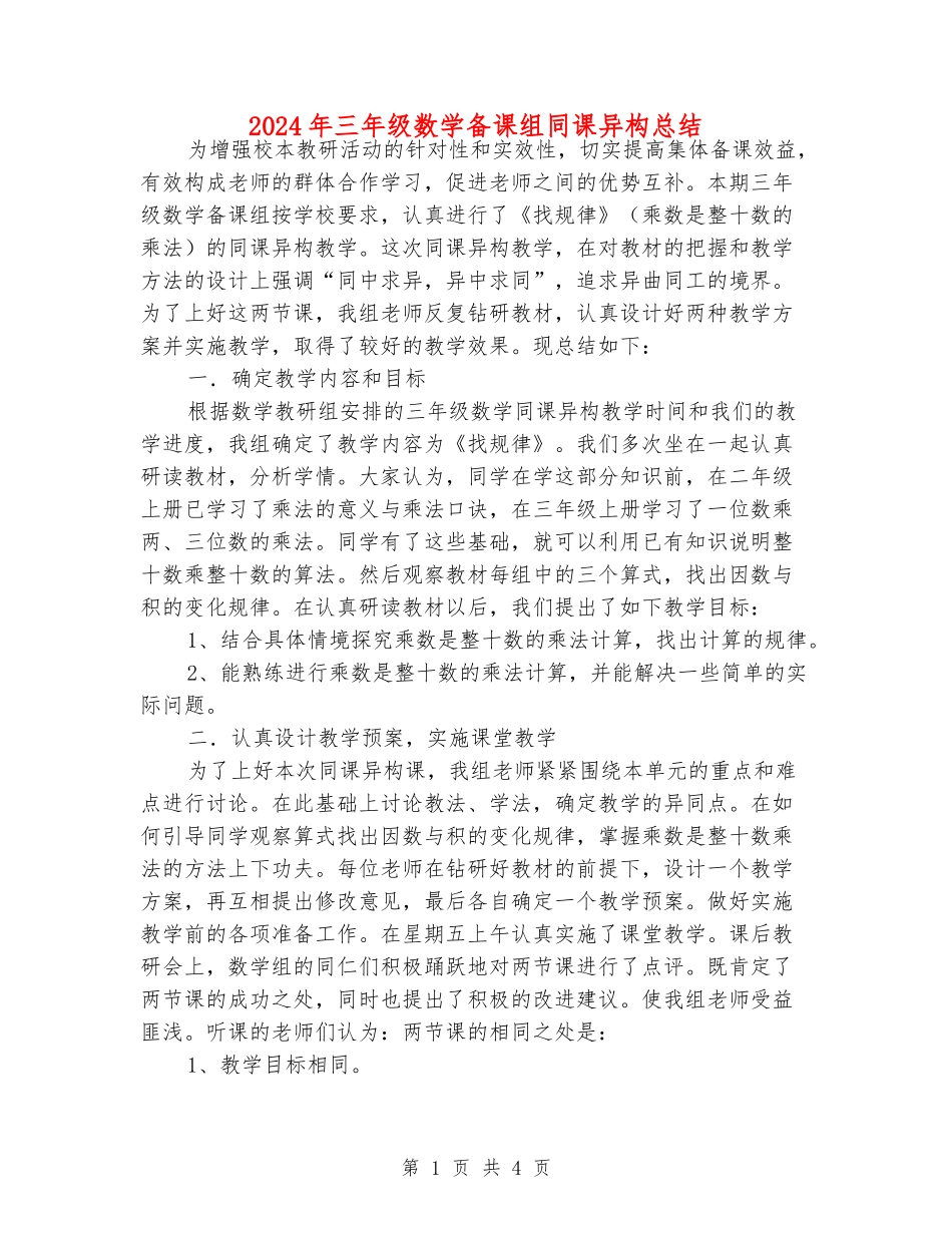 2024年三年级数学备课组同课异构总结_第1页