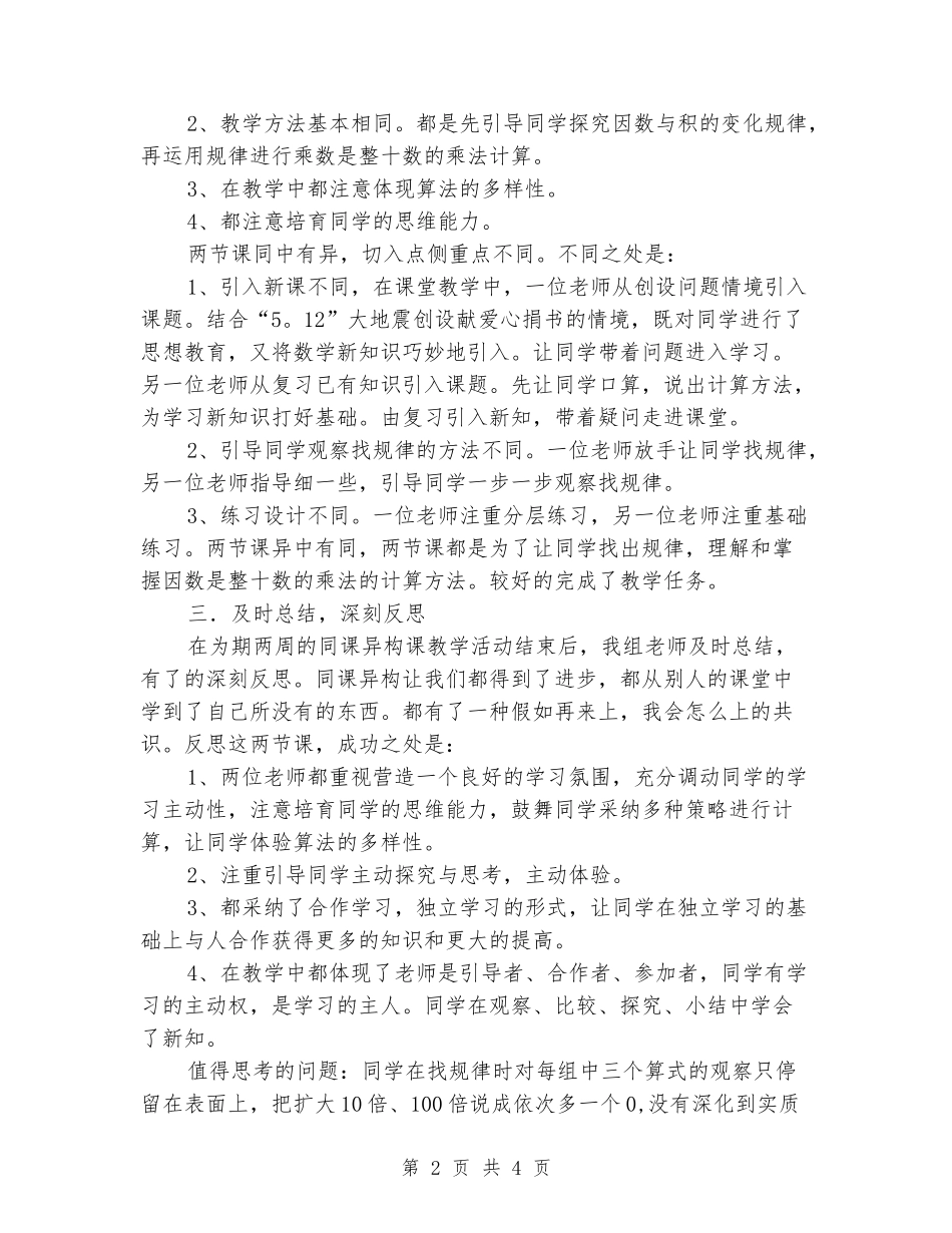 2024年三年级数学备课组同课异构总结_第2页