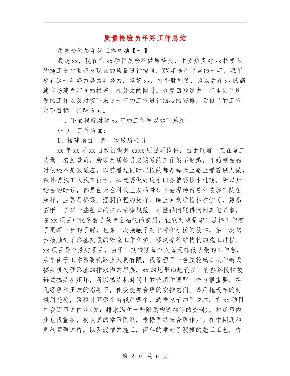 质量检验员年终工作总结_第2页