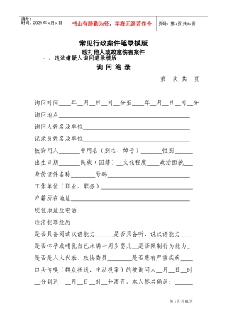 常见行政案件笔录模版(DOC75页)