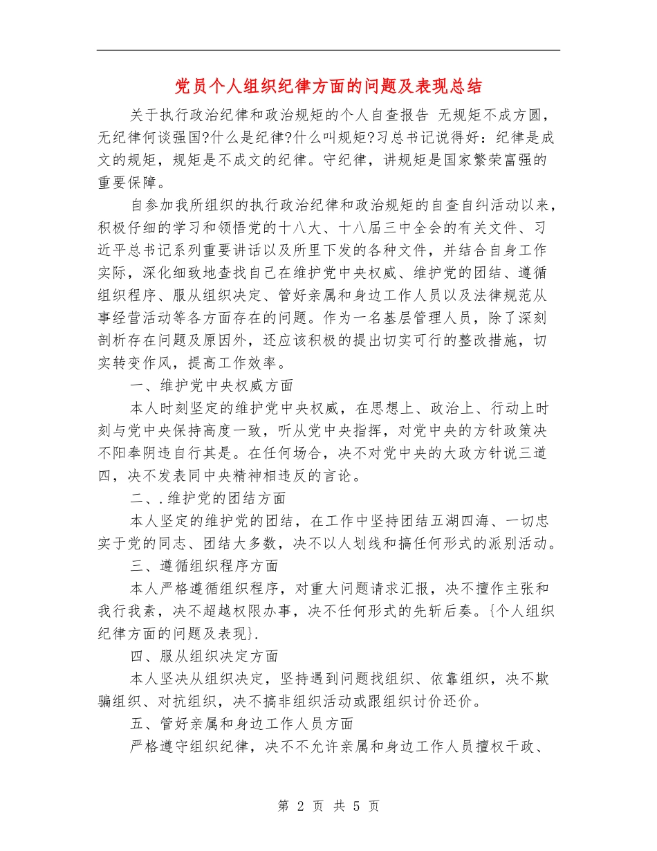 党员个人组织纪律方面的问题及表现总结_第2页