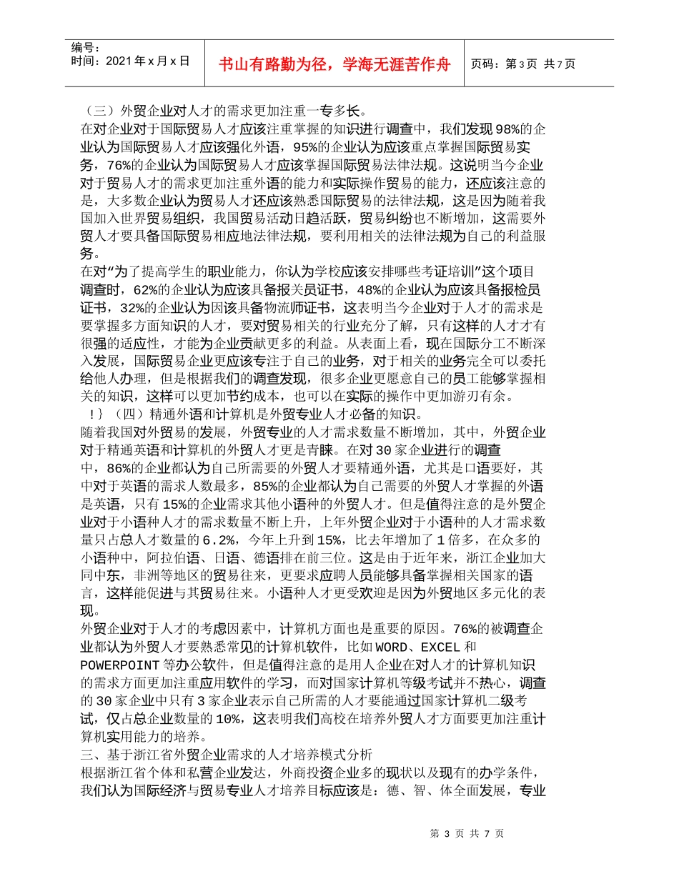 【精品文档-管理学】浙江省外贸人才培养模式分析_人力资源管理_第3页