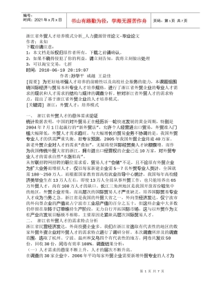 【精品文档-管理学】浙江省外贸人才培养模式分析_人力资源管理