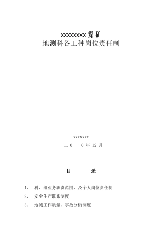 地测科各工种岗位责任制shmily