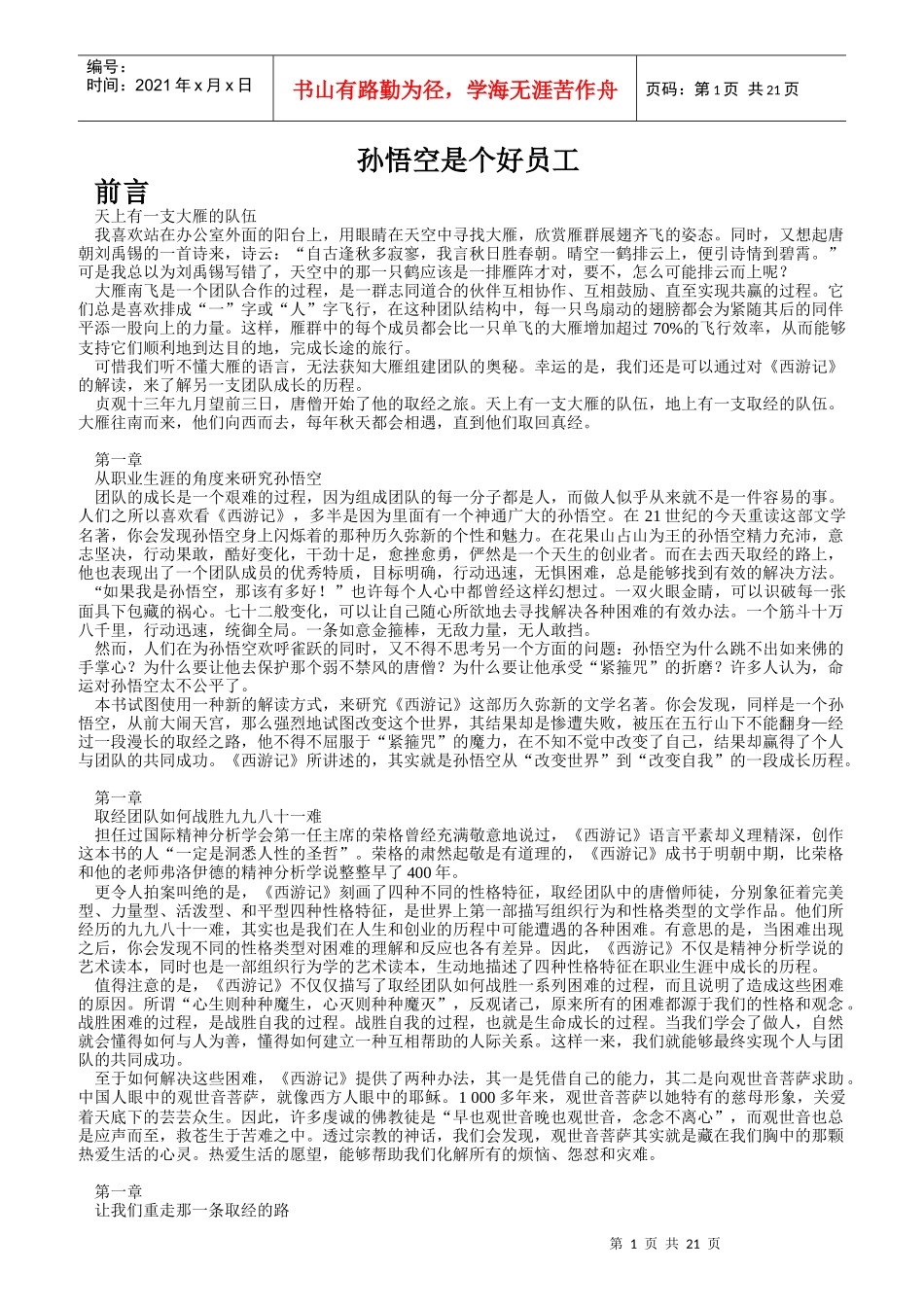 企业都需要孙悟空这样的好员工_第1页