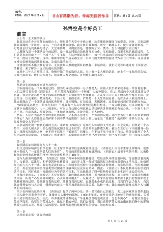 企业都需要孙悟空这样的好员工