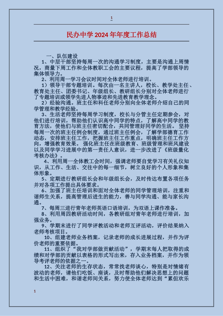 民办中学2017年年度工作总结_第1页