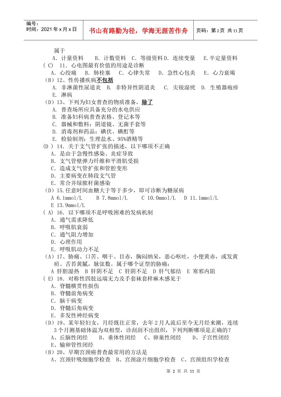全科医生岗位试题_第2页