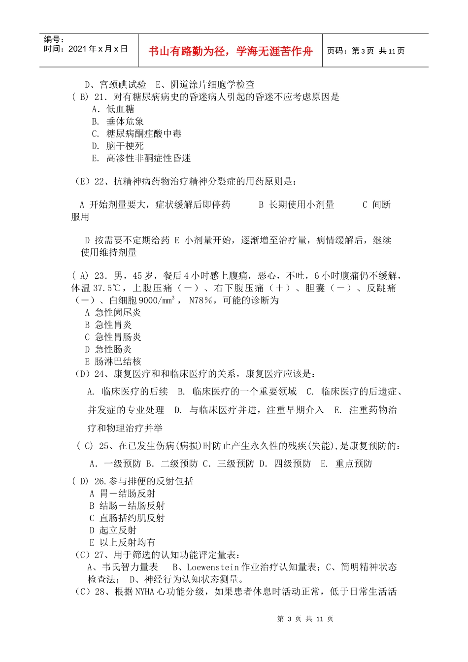 全科医生岗位试题_第3页