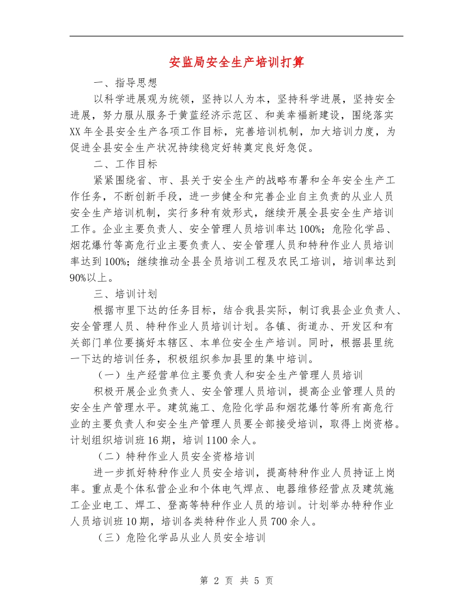 安监局安全生产培训打算_第2页