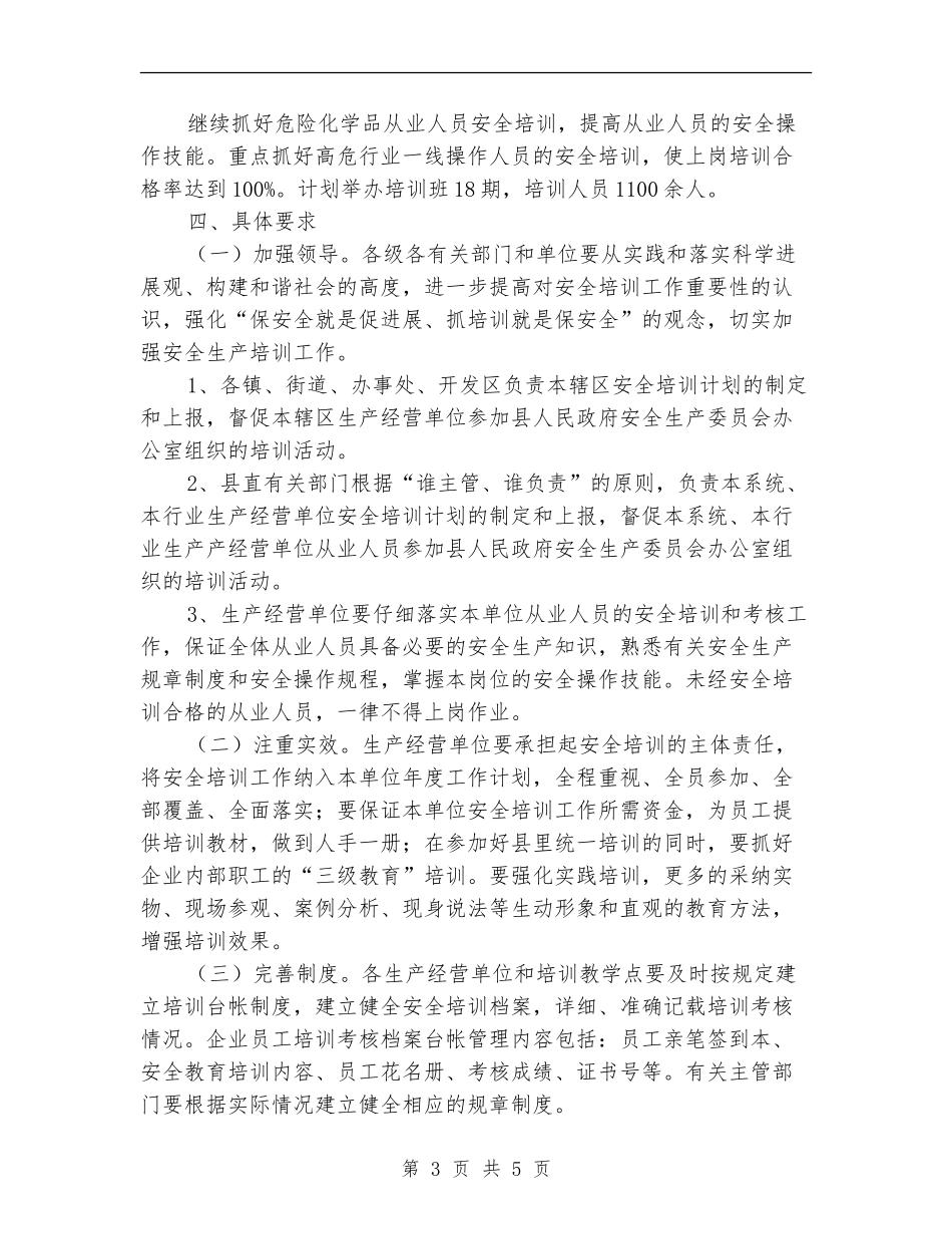 安监局安全生产培训打算_第3页