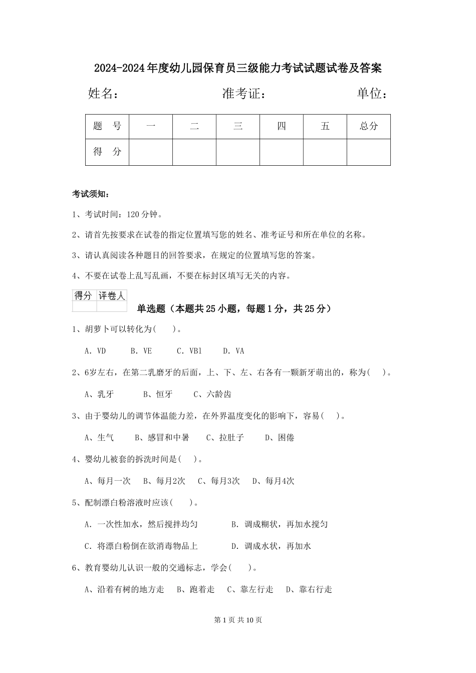 2024-2024年度幼儿园保育员三级能力考试试题试卷及答案_第1页