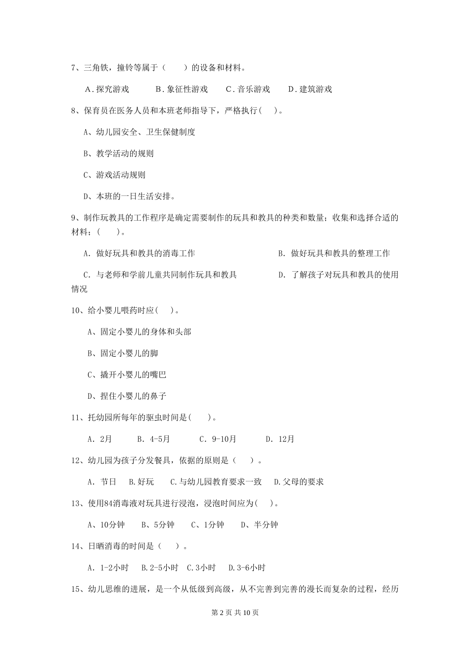 2024-2024年度幼儿园保育员三级能力考试试题试卷及答案_第2页