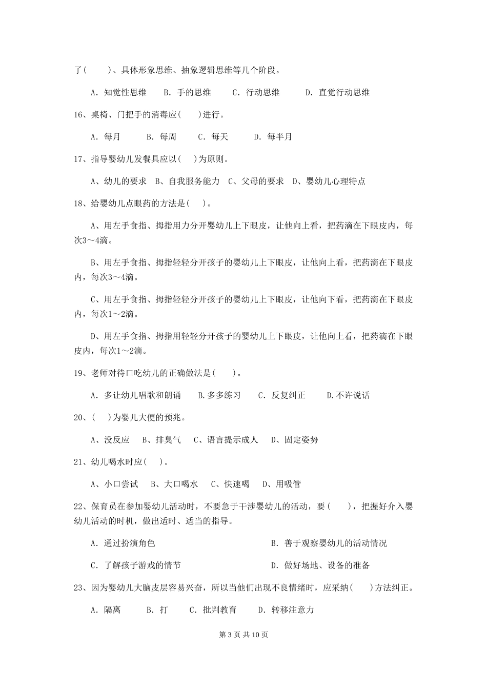 2024-2024年度幼儿园保育员三级能力考试试题试卷及答案_第3页