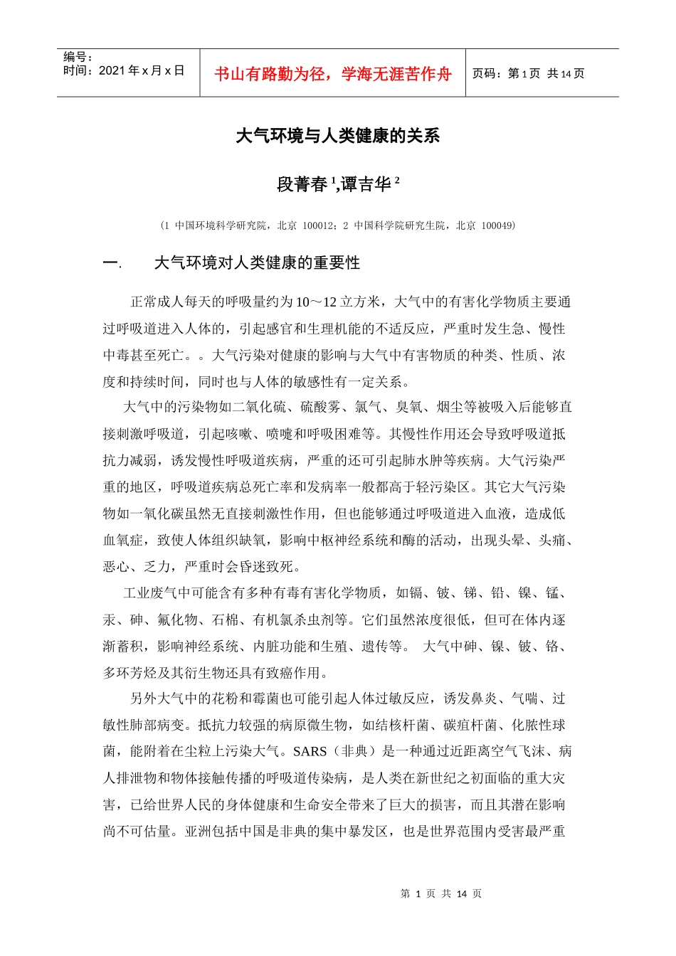 大气环境与人类健康的关系_第1页