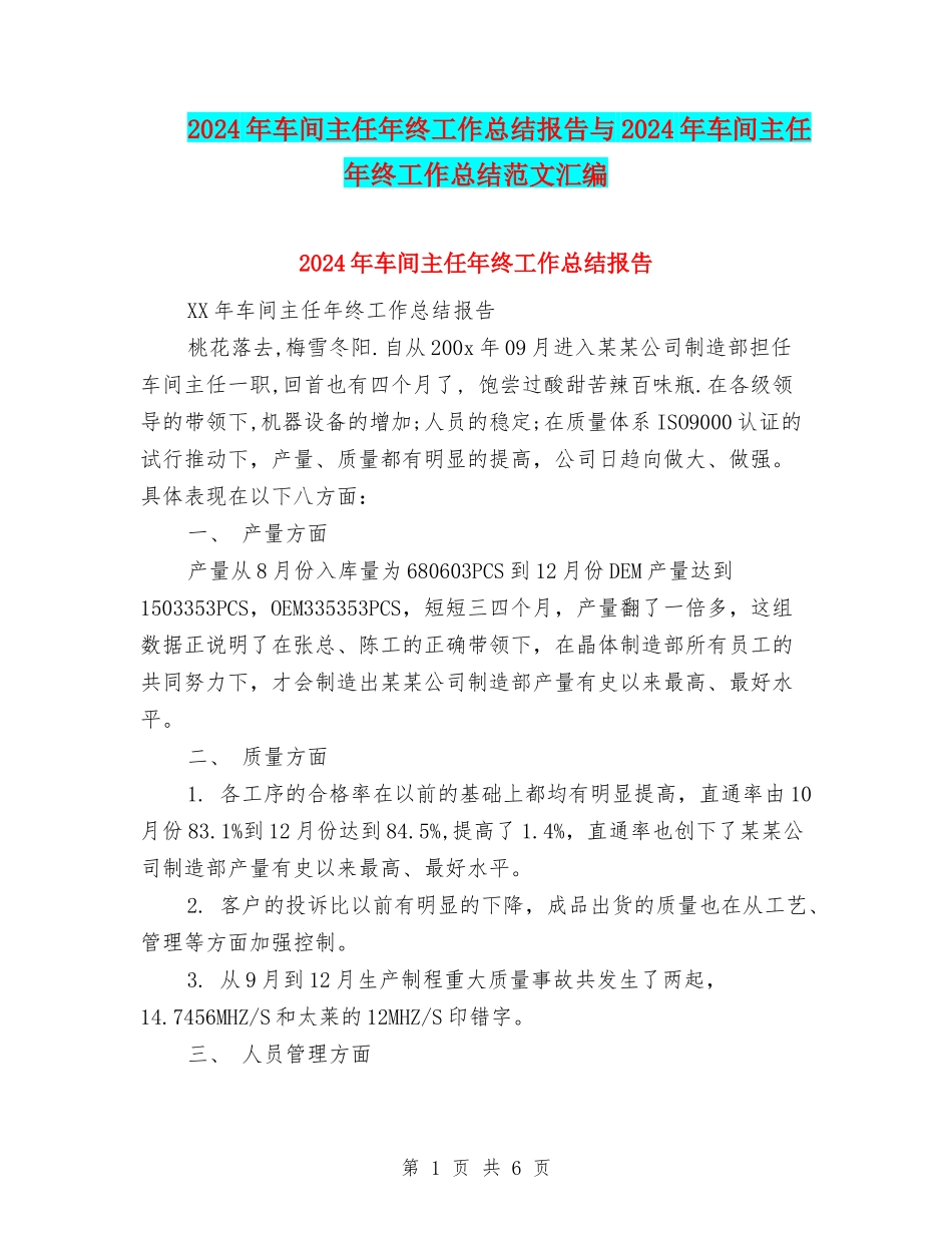 2024年车间主任年终工作总结报告与2024年车间主任年终工作总结范文汇编_第1页