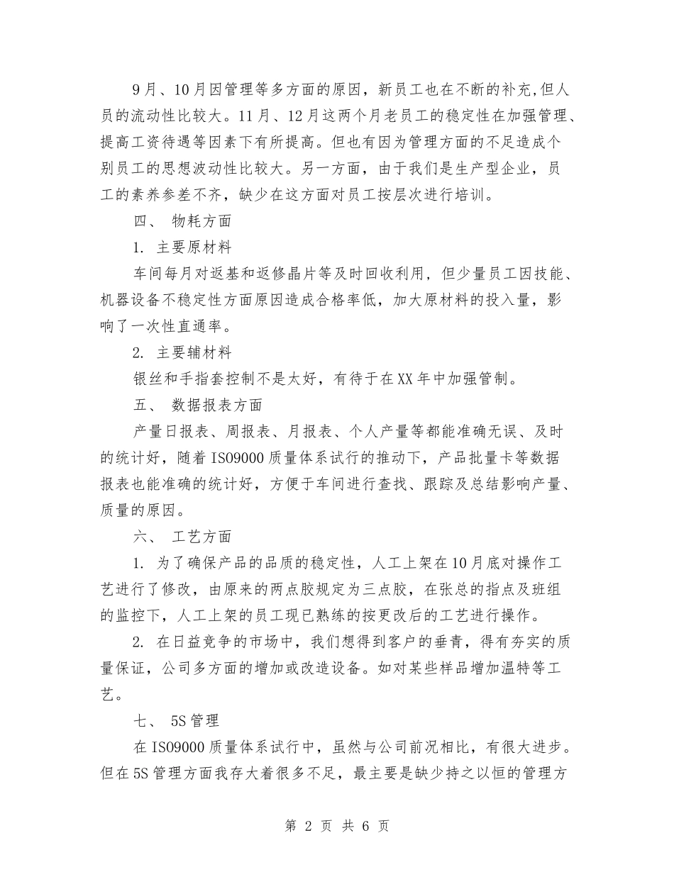 2024年车间主任年终工作总结报告与2024年车间主任年终工作总结范文汇编_第2页