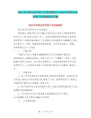 2024年车间主任年终工作总结报告与2024年车间主任年终工作总结范文汇编