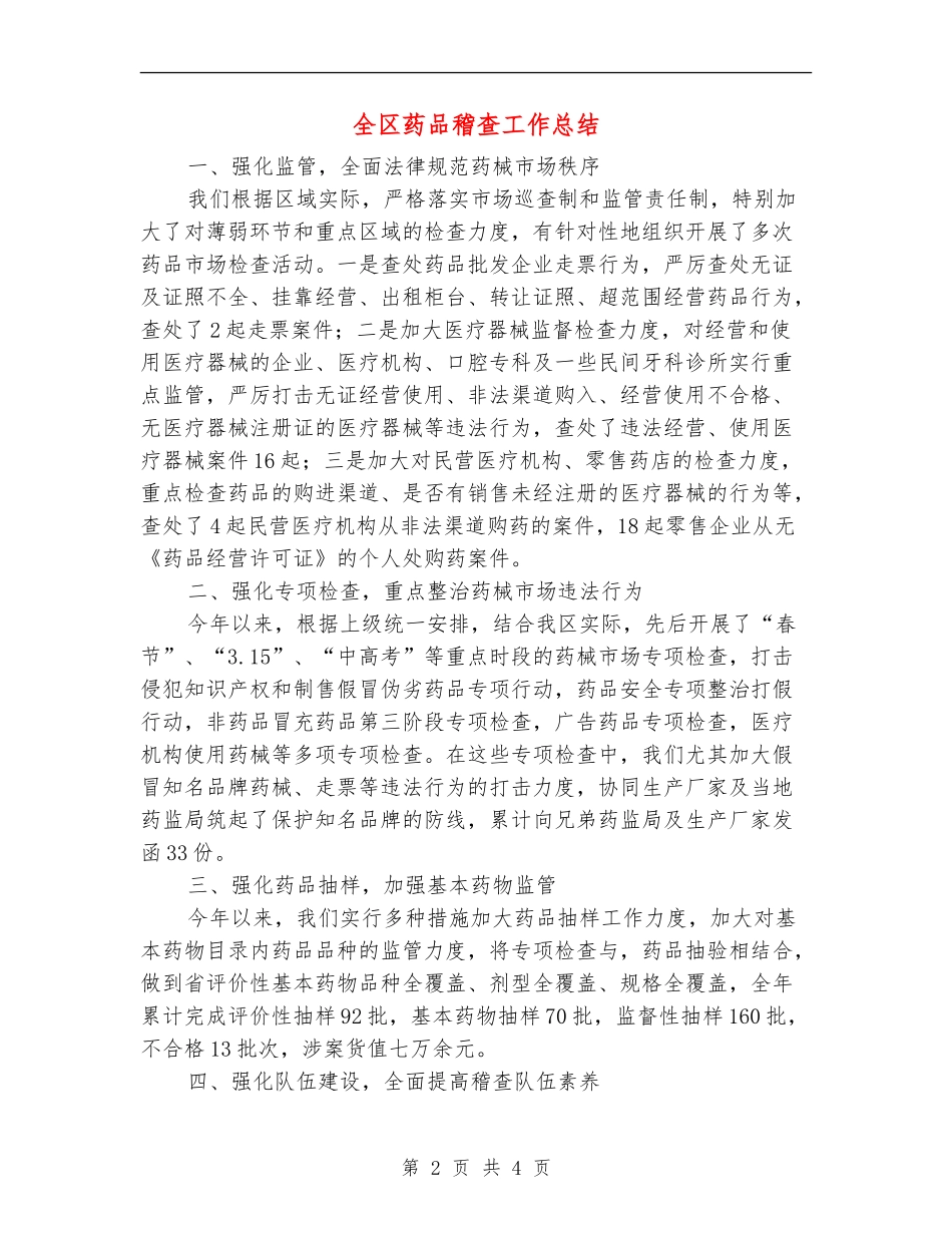 全区药品稽查工作总结【新版】_第2页